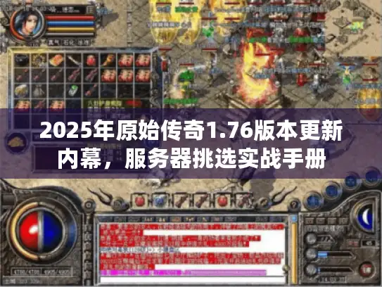 2025年原始传奇1.76版本更新内幕，服务器挑选实战手册