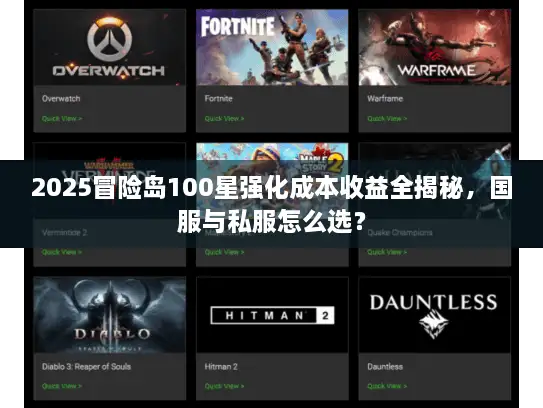 2025冒险岛100星强化成本收益全揭秘，国服与私服怎么选？
