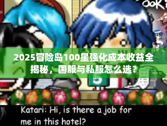 2025冒险岛100星强化成本收益全揭秘，国服与私服怎么选？