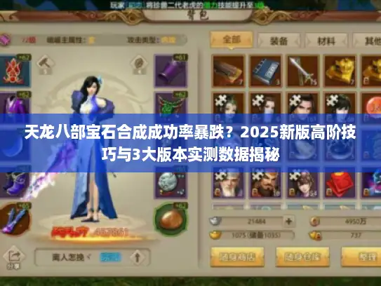 天龙八部宝石合成成功率暴跌？2025新版高阶技巧与3大版本实测数据揭秘