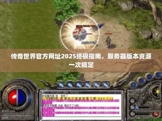 传奇世界官方网址2025终极指南，服务器版本资源一次搞定