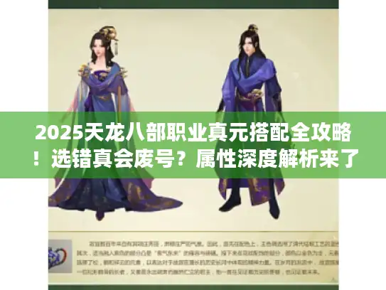 2025天龙八部职业真元搭配全攻略！选错真会废号？属性深度解析来了