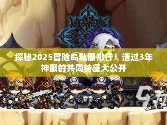 探秘2025冒险岛私服排行！活过3年神服的共同特征大公开