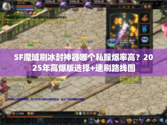 SF魔域刷冰封神器哪个私服爆率高？2025年高爆版选择+速刷路线图