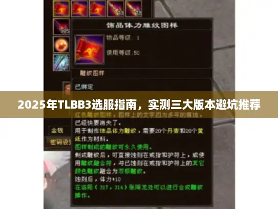 2025年TLBB3选服指南，实测三大版本避坑推荐