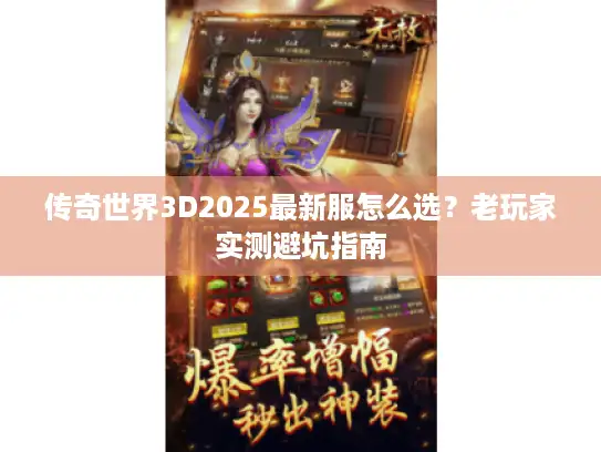 传奇世界3D2025最新服怎么选？老玩家实测避坑指南