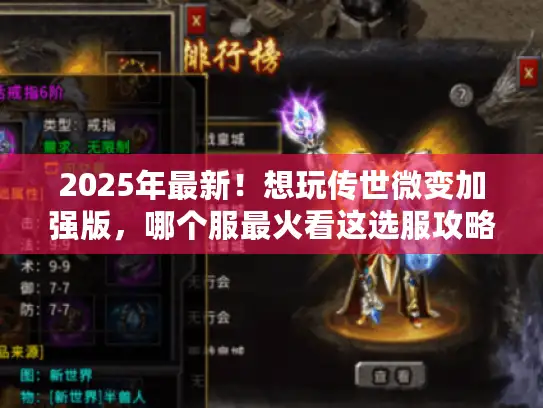 2025年最新！想玩传世微变加强版，哪个服最火看这选服攻略