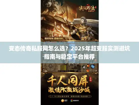 变态传奇私服网怎么选？2025年超变服实测避坑指南与稳定平台推荐