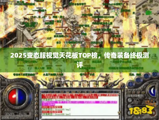 2025变态服视觉天花板TOP榜，传奇装备终极测评