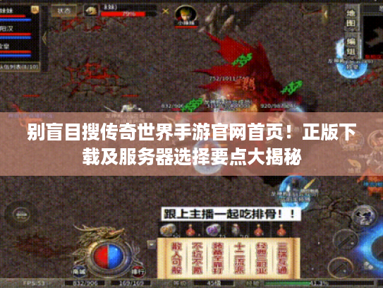 别盲目搜传奇世界手游官网首页！正版下载及服务器选择要点大揭秘