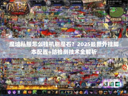 魔域私服怎么挂机刷魔石？2025最新外挂脚本配置+防检测技术全解析
