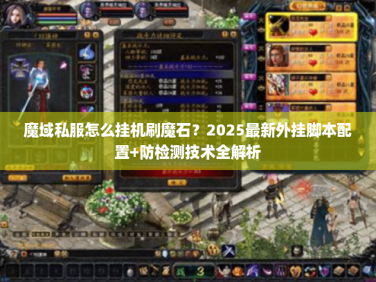 魔域私服怎么挂机刷魔石？2025最新外挂脚本配置+防检测技术全解析