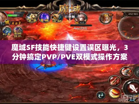 魔域SF技能快捷键设置误区曝光，3分钟搞定PVP/PVE双模式操作方案