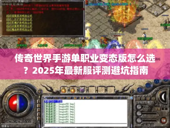 传奇世界手游单职业变态版怎么选?2025年最新服评测避坑指南 传奇世界手游单职业变态版怎么选?2025年最新服评测避坑指南