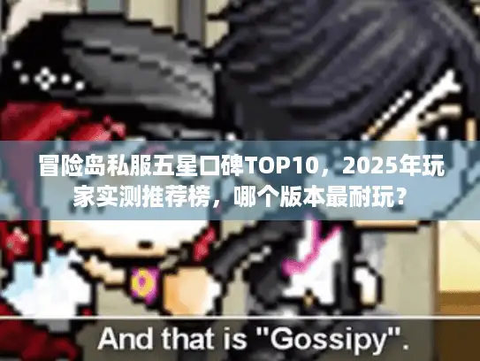 冒险岛私服五星口碑TOP10，2025年玩家实测推荐榜，哪个版本最耐玩？