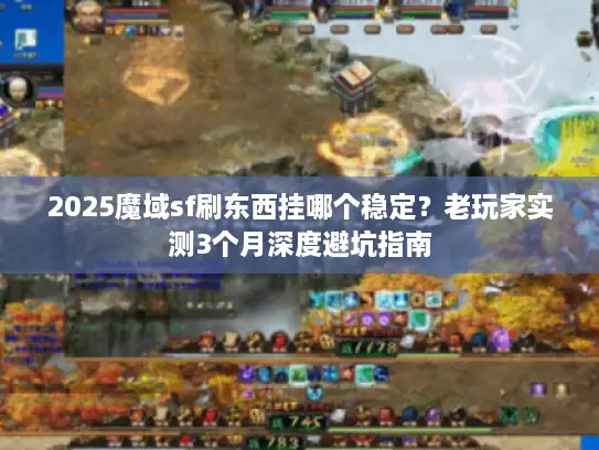 2025魔域sf刷东西挂哪个稳定？老玩家实测3个月深度避坑指南