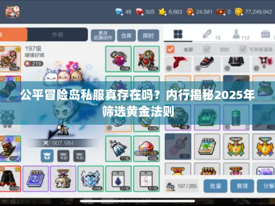 公平冒险岛私服真存在吗？内行揭秘2025年筛选黄金法则
