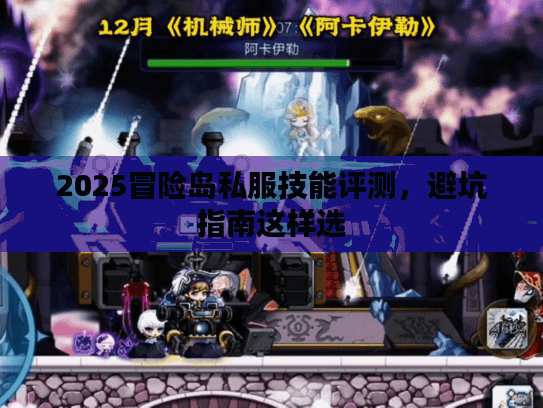 2025冒险岛私服技能评测，避坑指南这样选