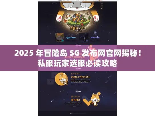 2025 年冒险岛 SG 发布网官网揭秘！私服玩家选服必读攻略