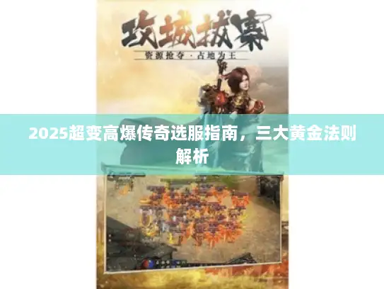 2025超变高爆传奇选服指南，三大黄金法则解析