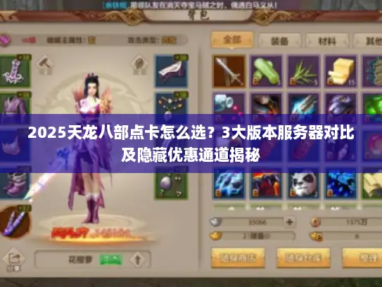 2025天龙八部点卡怎么选？3大版本服务器对比及隐藏优惠通道揭秘