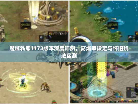 魔域私服1173版本深度评测，高爆率设定与怀旧玩法实测