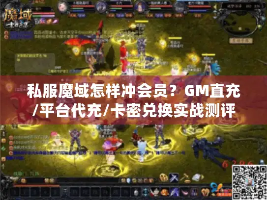 私服魔域怎样冲会员？GM直充/平台代充/卡密兑换实战测评