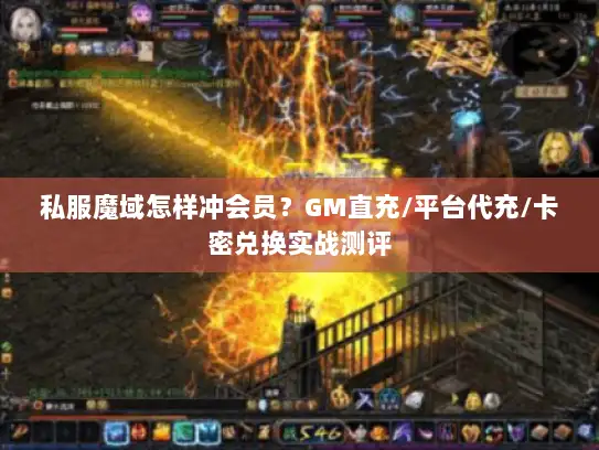 私服魔域怎样冲会员？GM直充/平台代充/卡密兑换实战测评
