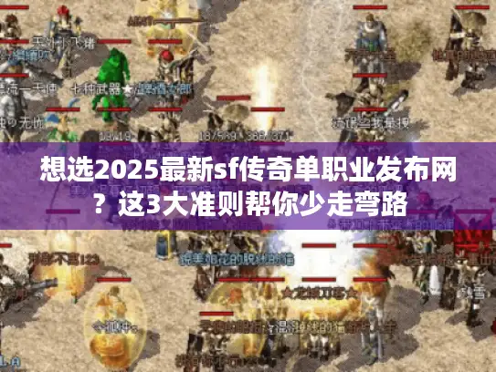 想选2025最新sf传奇单职业发布网？这3大准则帮你少走弯路
