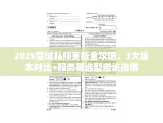 2025魔域私服更新全攻略,3大版本对比+服务器选型避坑指南 2025魔域私服更新全攻略,3大版本对比+服务器选型避坑指南