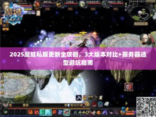 2025魔域私服更新全攻略,3大版本对比+服务器选型避坑指南 2025魔域私服更新全攻略,3大版本对比+服务器选型避坑指南
