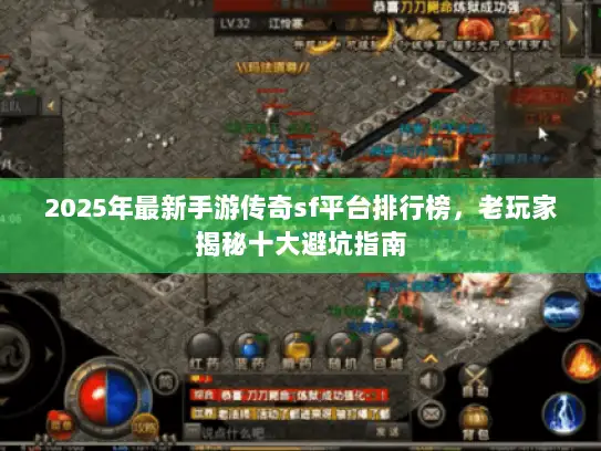 2025年最新手游传奇sf平台排行榜，老玩家揭秘十大避坑指南