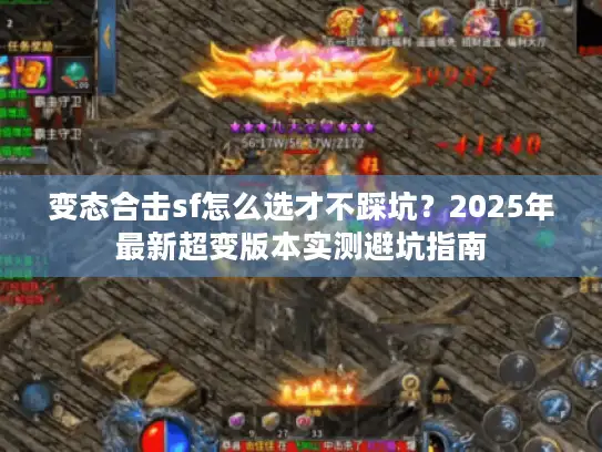 变态合击sf怎么选才不踩坑？2025年最新超变版本实测避坑指南
