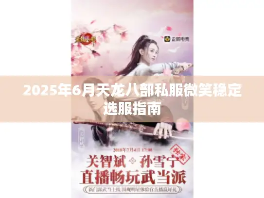 2025年6月天龙八部私服微笑稳定选服指南 2025年6月天龙八部私服微笑稳定选服指南
