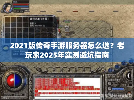 2021版传奇手游服务器怎么选？老玩家2025年实测避坑指南