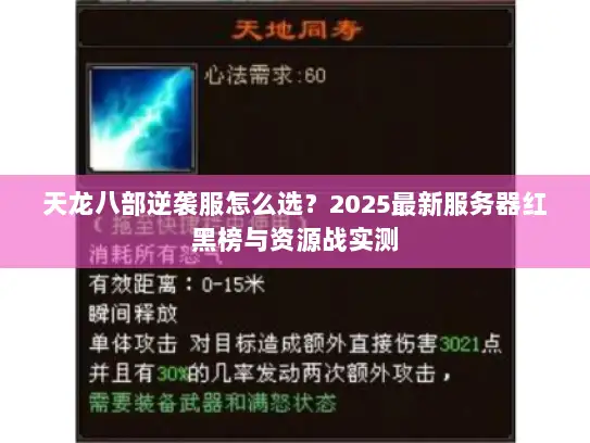 天龙八部逆袭服怎么选？2025最新服务器红黑榜与资源战实测