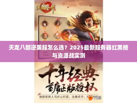 天龙八部逆袭服怎么选？2025最新服务器红黑榜与资源战实测