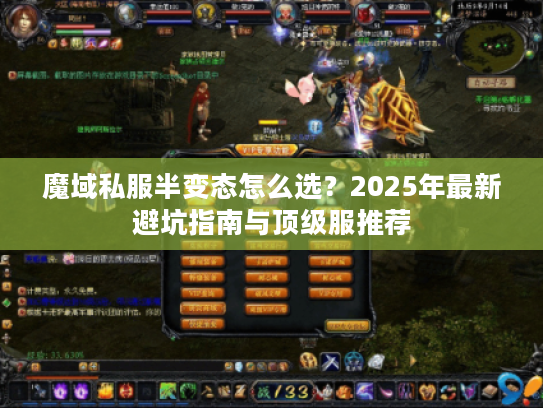 魔域私服半变态怎么选？2025年最新避坑指南与顶级服推荐
