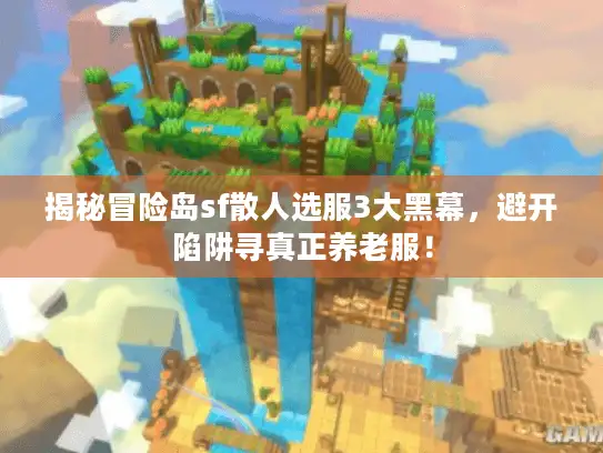 揭秘冒险岛sf散人选服3大黑幕，避开陷阱寻真正养老服！