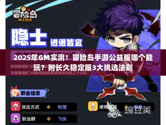 2025年GM实测！冒险岛手游公益服哪个能玩？附长久稳定服3大挑选法则