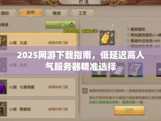 2025网游下载指南，低延迟高人气服务器精准选择