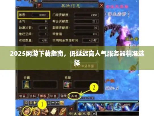 2025网游下载指南，低延迟高人气服务器精准选择
