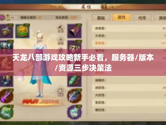 天龙八部游戏攻略新手必看，服务器/版本/资源三步决策法