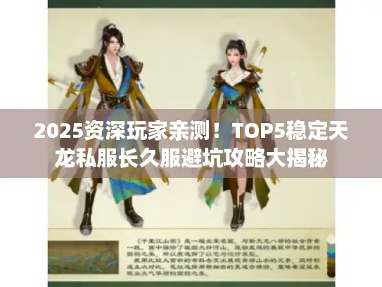 2025资深玩家亲测！TOP5稳定天龙私服长久服避坑攻略大揭秘