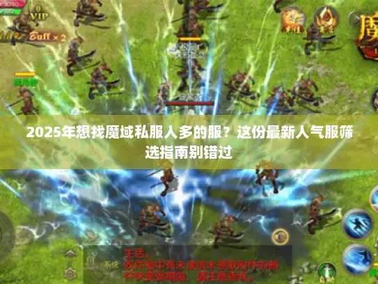 2025年想找魔域私服人多的服？这份最新人气服筛选指南别错过