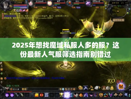 2025年想找魔域私服人多的服？这份最新人气服筛选指南别错过