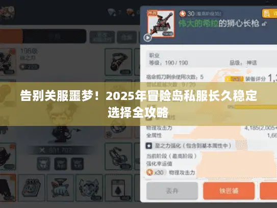 告别关服噩梦！2025年冒险岛私服长久稳定选择全攻略