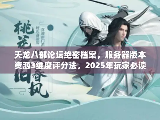 天龙八部论坛绝密档案，服务器版本资源3维度评分法，2025年玩家必读
