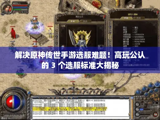 解决原神传世手游选服难题！高玩公认的 3 个选服标准大揭秘