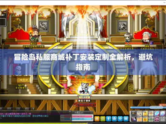 冒险岛私服商城补丁安装定制全解析，避坑指南